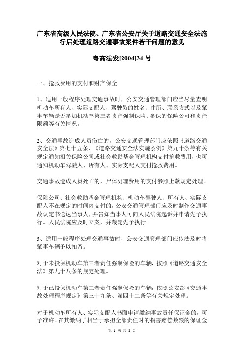 广东省高级人民法院、广东省公安厅关于道路交通安全法施行后处理道路交通事故案件若干问题的意见