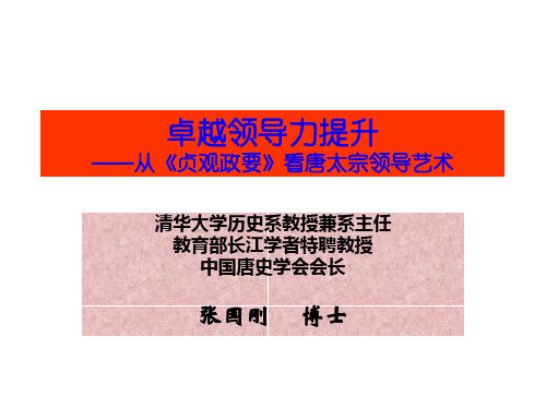 卓越领导力提升——从《贞观政要》看唐太宗领导艺术()1天.