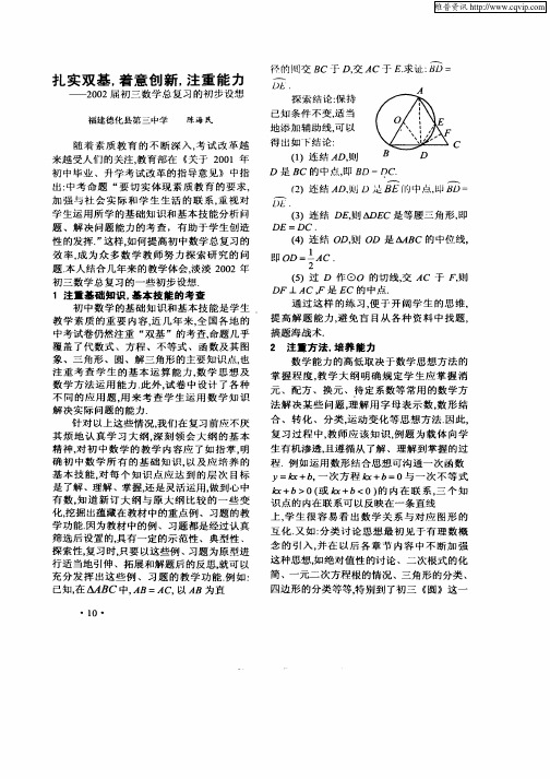 扎实双基,着意创新,注重能力—2002届初三数学总复习的进步设想