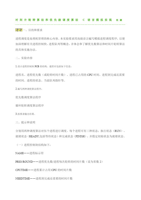时间片轮转算法和优先级调度算法C语言模拟实现收藏