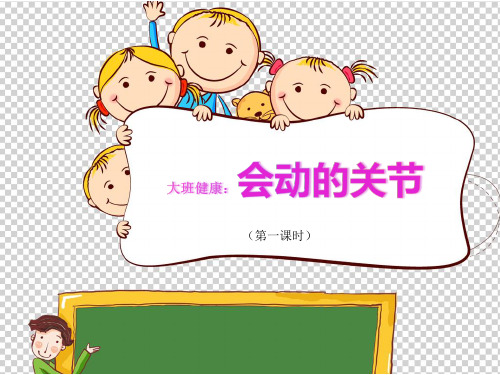 《会动的关节》幼儿园大班健康PPT课件