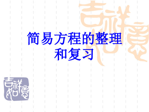 简易方程的整理和复习