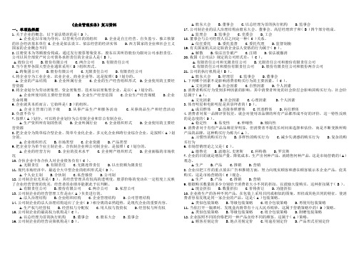 电大《企业管理实务》复习资料(带答案)