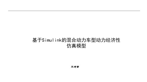 基于Simulink的混合动力车型动力经济性仿真模型