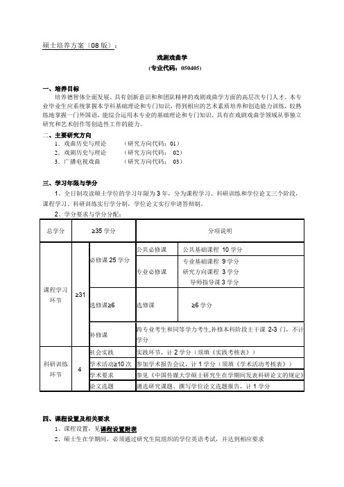 [文学]《戏剧戏曲学》08版硕士培养方案