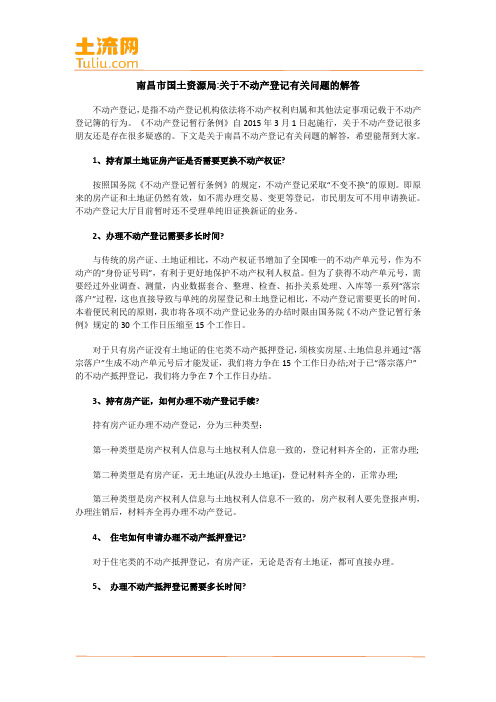 南昌市国土资源局：关于不动产登记有关问题的解答