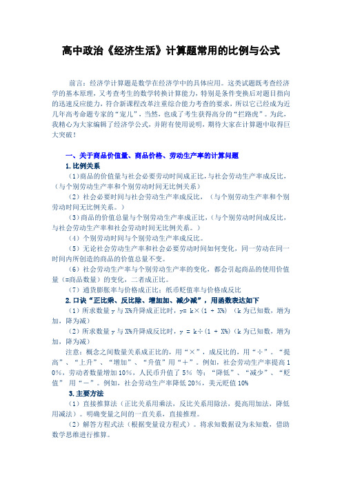 高中政治《经济生活》计算题常用的比例与公式