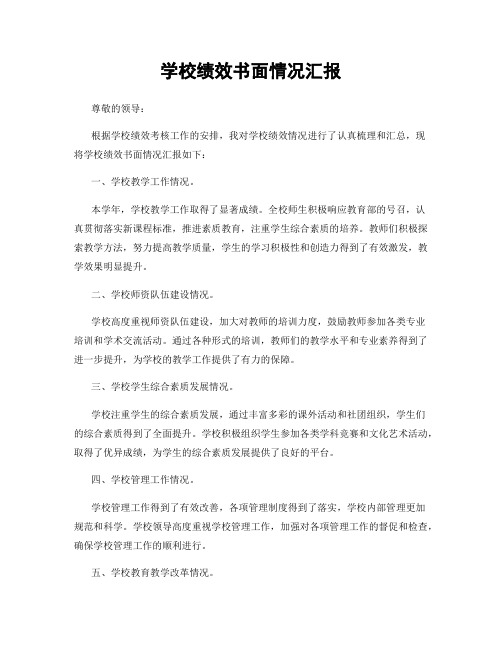 学校绩效书面情况汇报