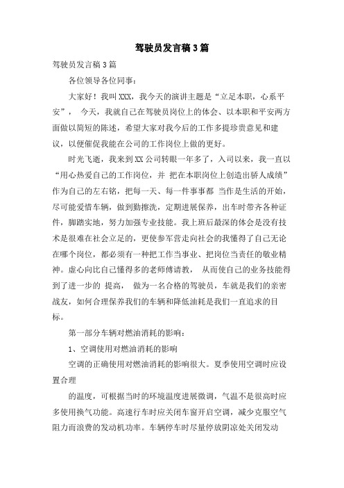 驾驶员发言稿3篇