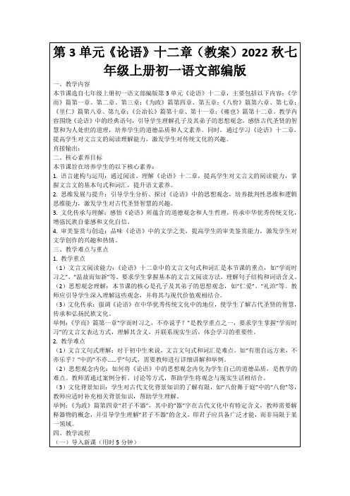 第3单元《论语》十二章(教案)2022秋七年级上册初一语文部编版