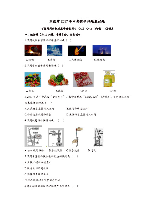 江西省2017年中考化学押题卷试题