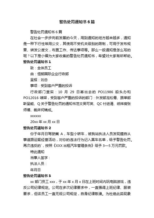 警告处罚通知书6篇