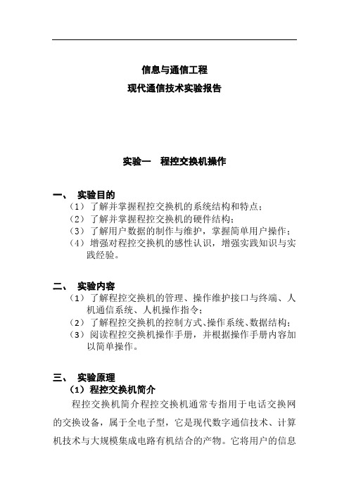 现代通信技术实验报告