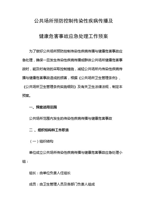 公共场所预防控制传染性疾病传播及健康危害事故应急处理工作预案