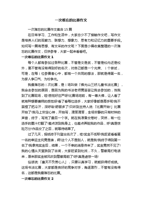 一次难忘的比赛作文