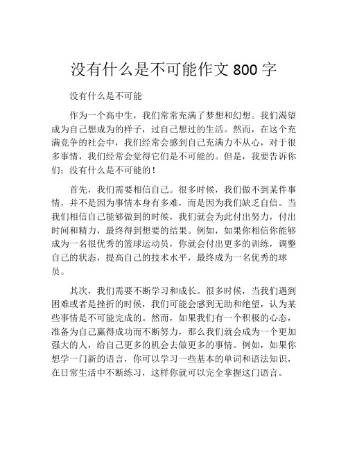 没有什么是不可能作文800字