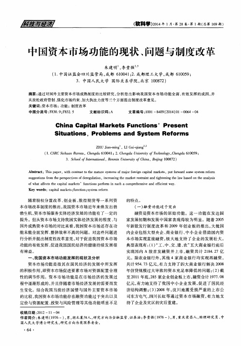 中国资本市场功能的现状、问题与制度改革