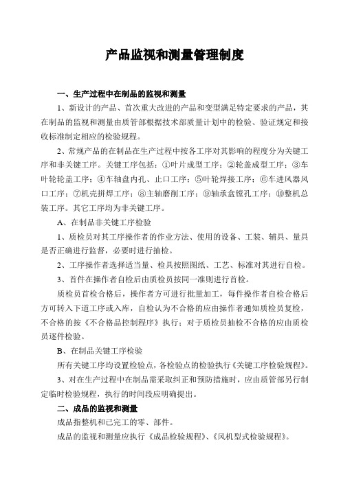 产品监视和测量管理制度