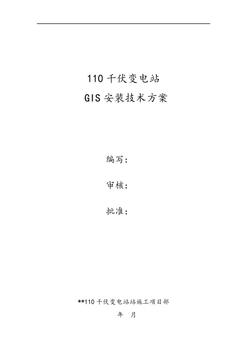 110千伏变电站 GIS安装技术方案