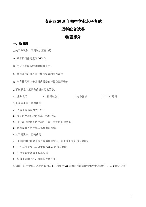 精品解析：2019年四川省南充市中考理综物理试题(原卷版)