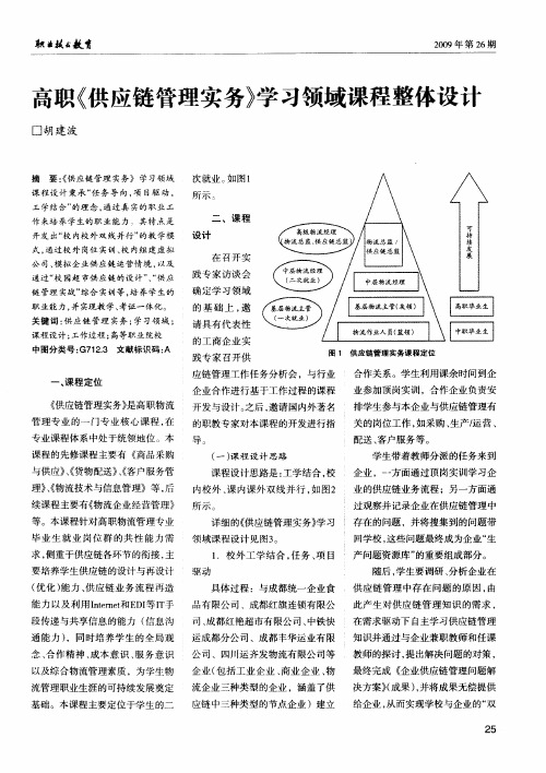 高职《供应链管理实务》学习领域课程整体设计