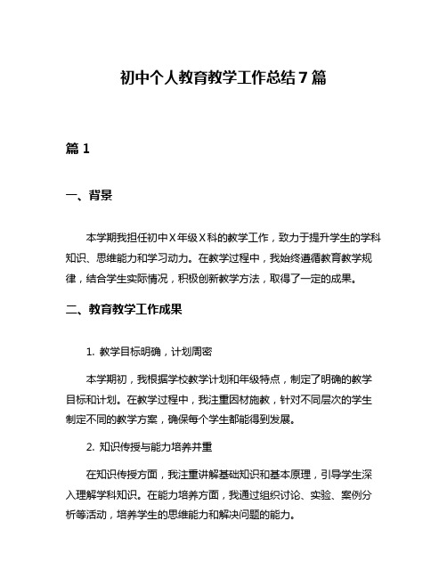 初中个人教育教学工作总结7篇