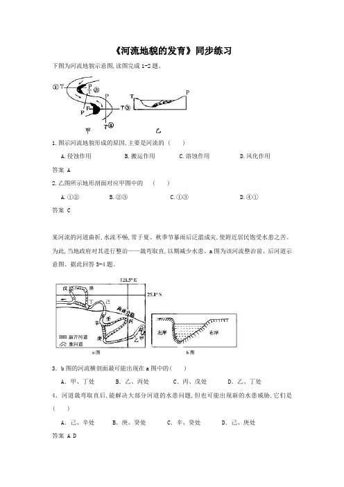 人教版高中地理必修一同步练习：4.3《河流地貌的发育》5含答案