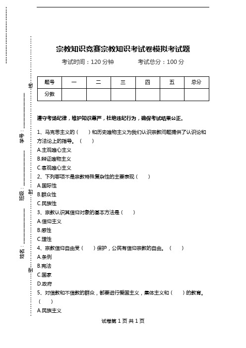 宗教知识竞赛宗教知识考试卷模拟考试题.doc