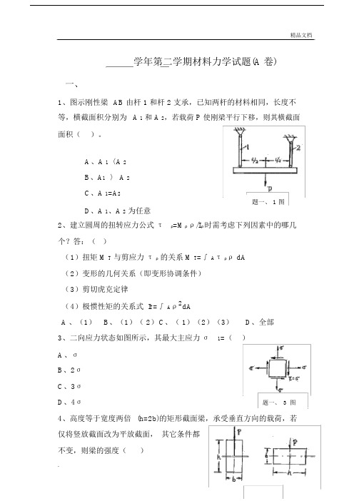 重点学习的重点学习的材料力学试卷试题含标准标准答案.doc