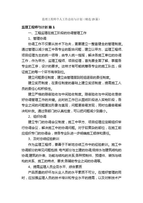 监理工程师个人工作总结与计划（精选19篇）