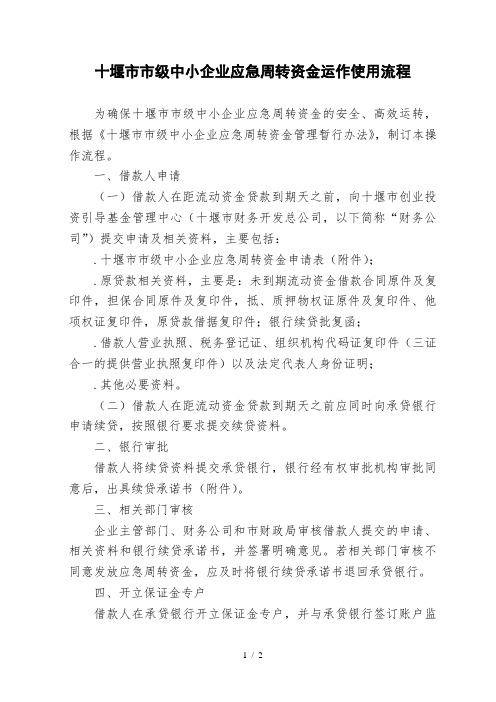 十堰市市级中小企业应急周转资金运作使用流程