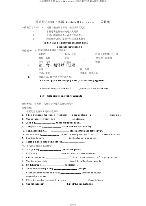 八年级英语上册Module8Accidents快乐学案(无答案)(新版)外研版