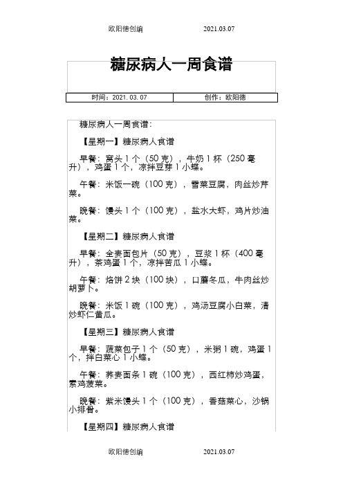 糖尿病人适合的一周食谱