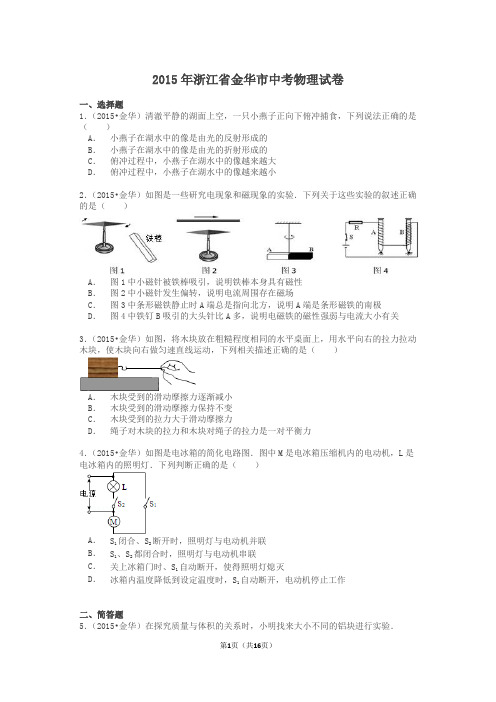 2015年浙江金华物理中考试卷(试卷+答案)