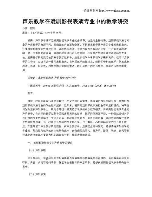 声乐教学在戏剧影视表演专业中的教学研究