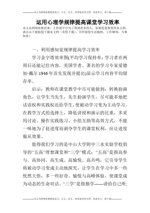 运用心理学规律提高课堂学习效率