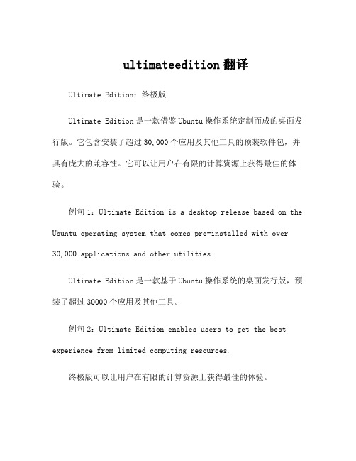 ultimateedition翻译