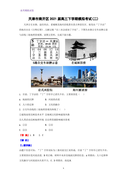 天津市南开区2021届高三下学期模拟考试(二)地理试题(解析版)