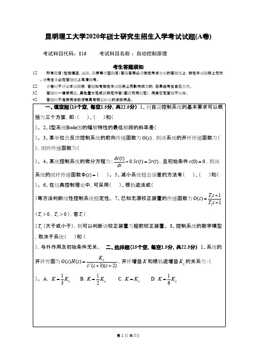 昆明理工大学816自动控制原理2020年考研真题