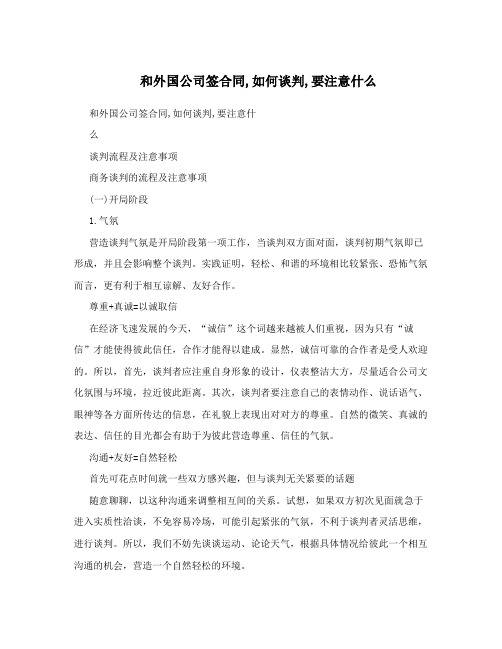 和外国公司签合同,如何谈判,要注意什么