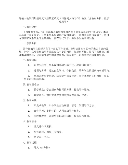 部编人教版四年级语文下册第五单元《习作例文与习作》教案(含教材分析、教学反思等)