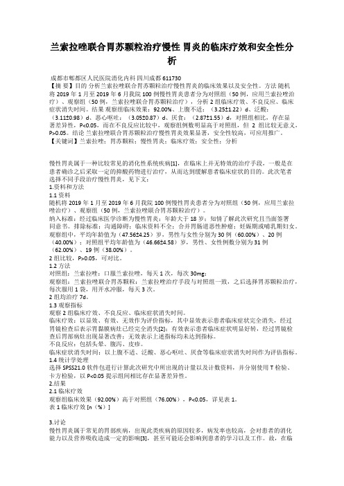 兰索拉唑联合胃苏颗粒治疗慢性 胃炎的临床疗效和安全性分析