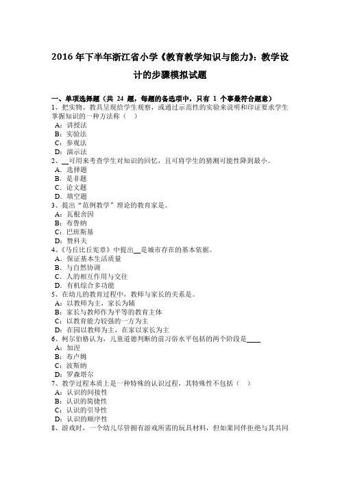 2016年下半年浙江省小学《教育教学知识与能力》：教学设计的步骤模拟试题