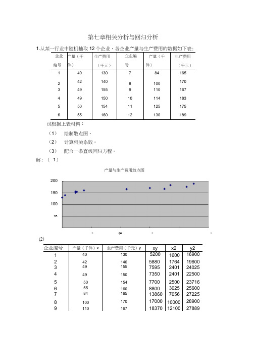 第七章相关分析与回归分析