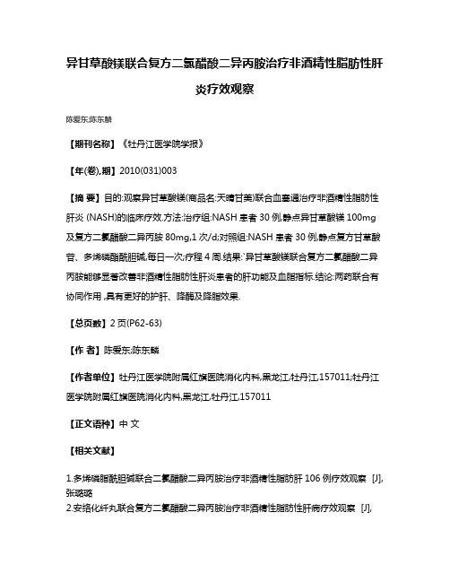 异甘草酸镁联合复方二氯醋酸二异丙胺治疗非酒精性脂肪性肝炎疗效观察