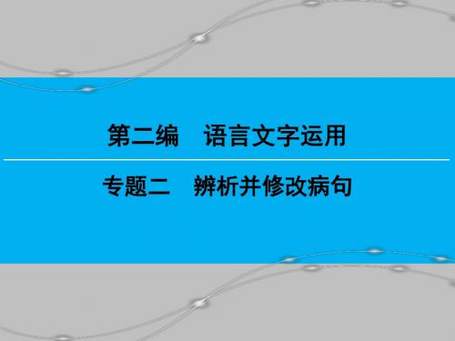 【创新大课堂】高考语文(新课标人教版)一轮总复习课件：第二编第一章专题二