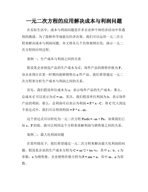 一元二次方程的应用解决成本与利润问题