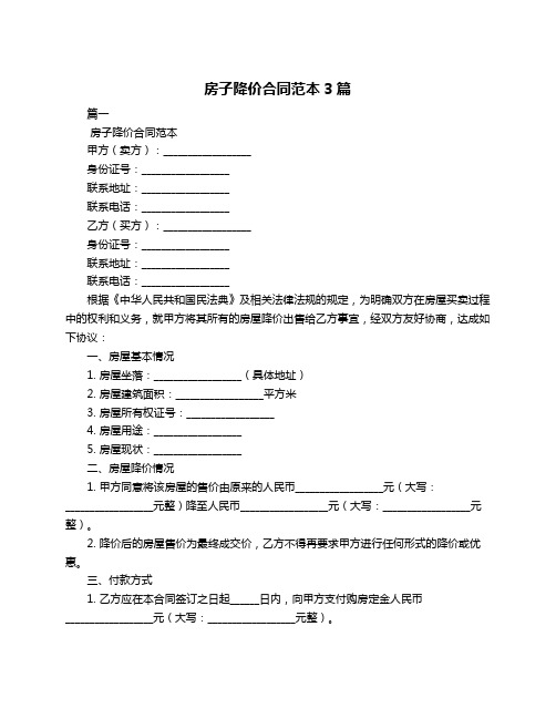 房子降价合同范本3篇