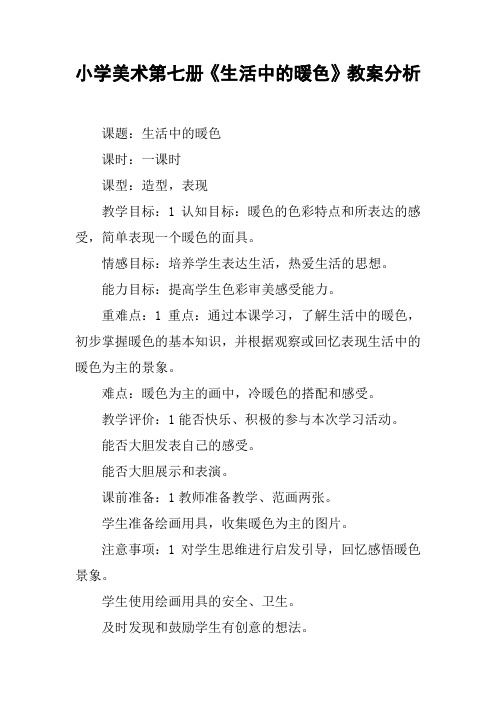 小学美术第七册《生活中的暖色》教案分析