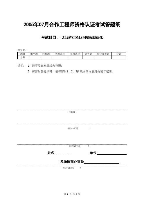 02-2005年07月无线WCDMA合作工程师资格认证考试答题纸(有答案)